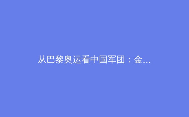从巴黎奥运看中国军团：金牌背后的科技革命与训练哲学嬗变 - 2